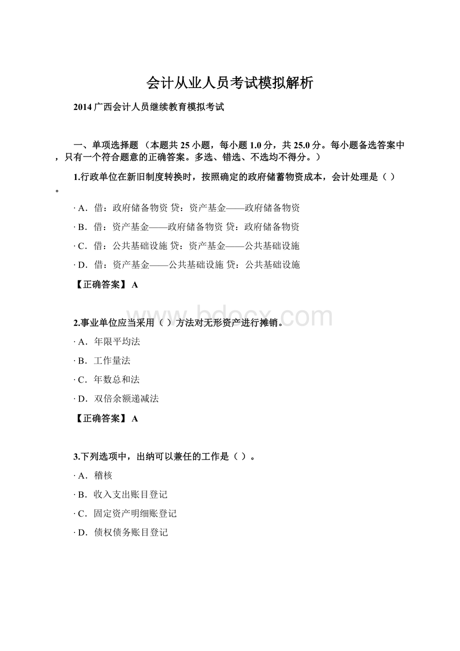 会计从业人员考试模拟解析Word文档下载推荐.docx_第1页