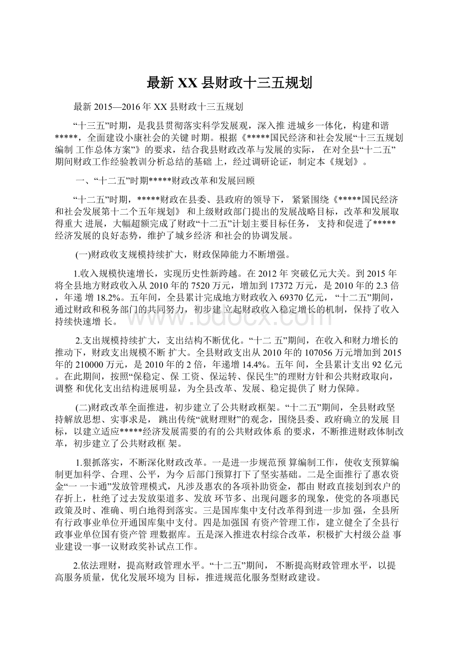 最新XX 县财政十三五规划.docx_第1页