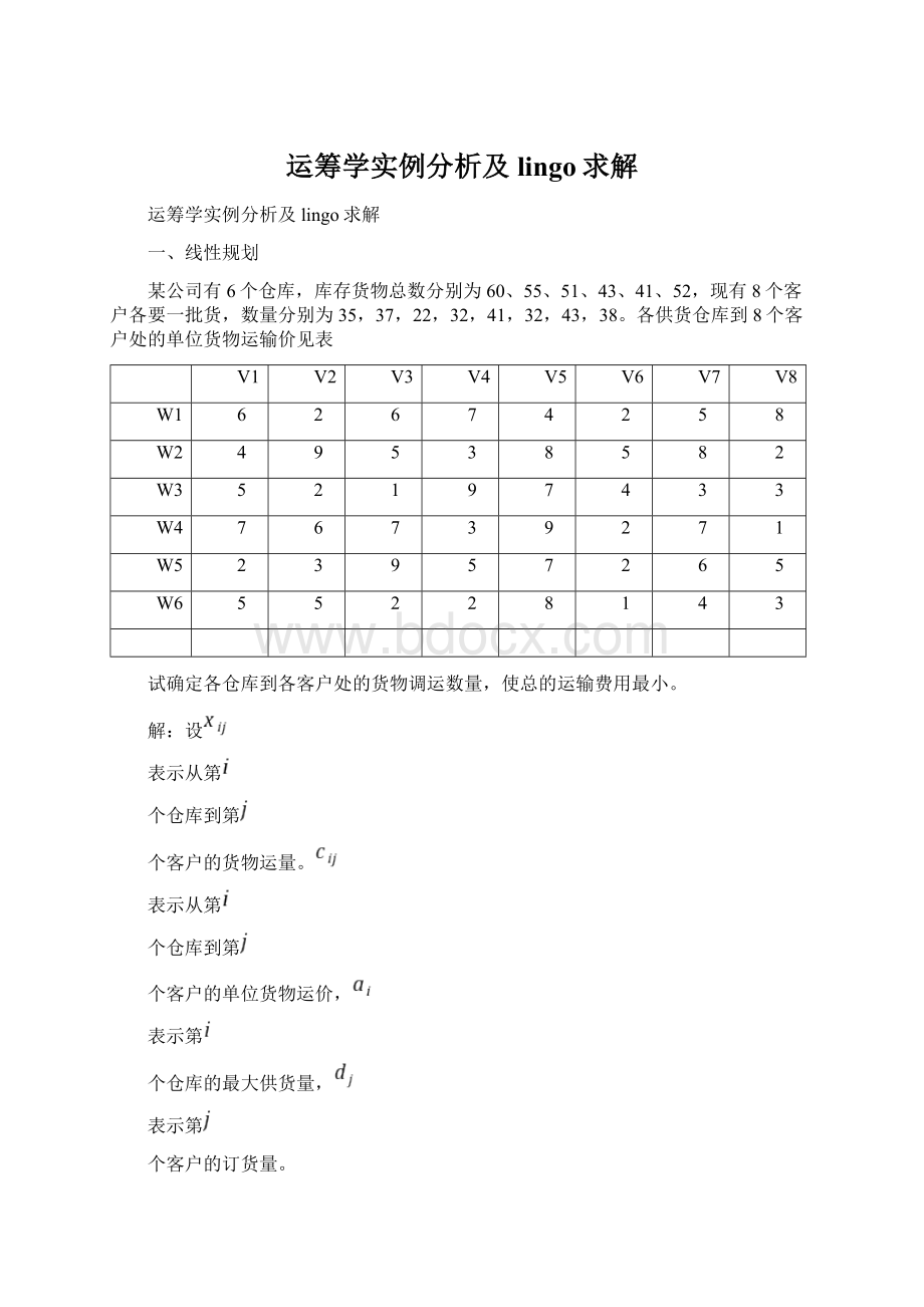 运筹学实例分析及lingo求解.docx