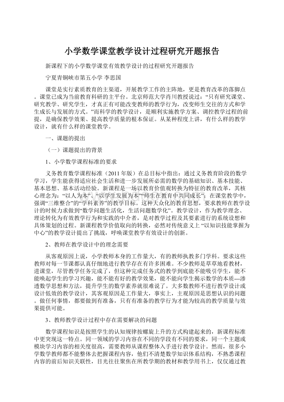 小学数学课堂教学设计过程研究开题报告Word格式文档下载.docx_第1页