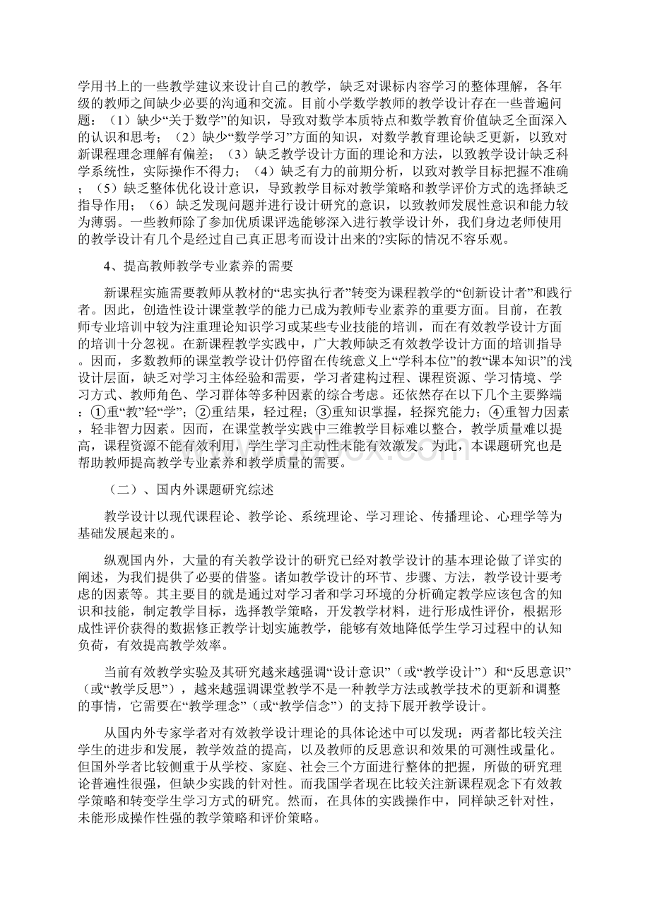 小学数学课堂教学设计过程研究开题报告.docx_第2页