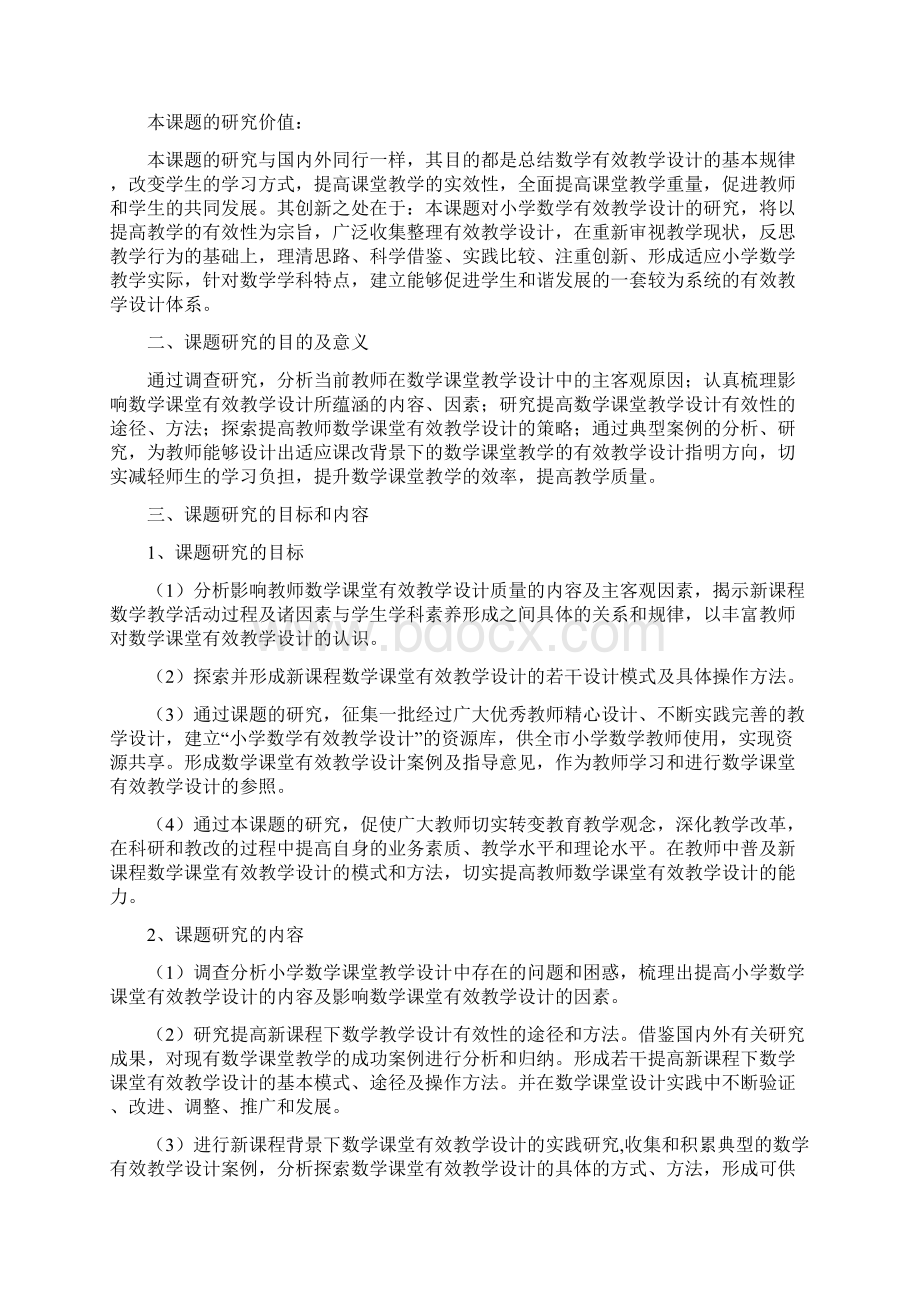 小学数学课堂教学设计过程研究开题报告Word格式文档下载.docx_第3页