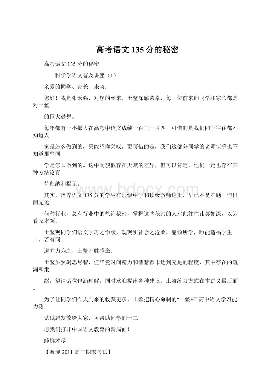 高考语文135分的秘密Word文档格式.docx