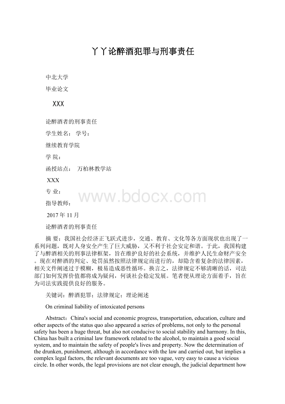 丫丫论醉酒犯罪与刑事责任.docx