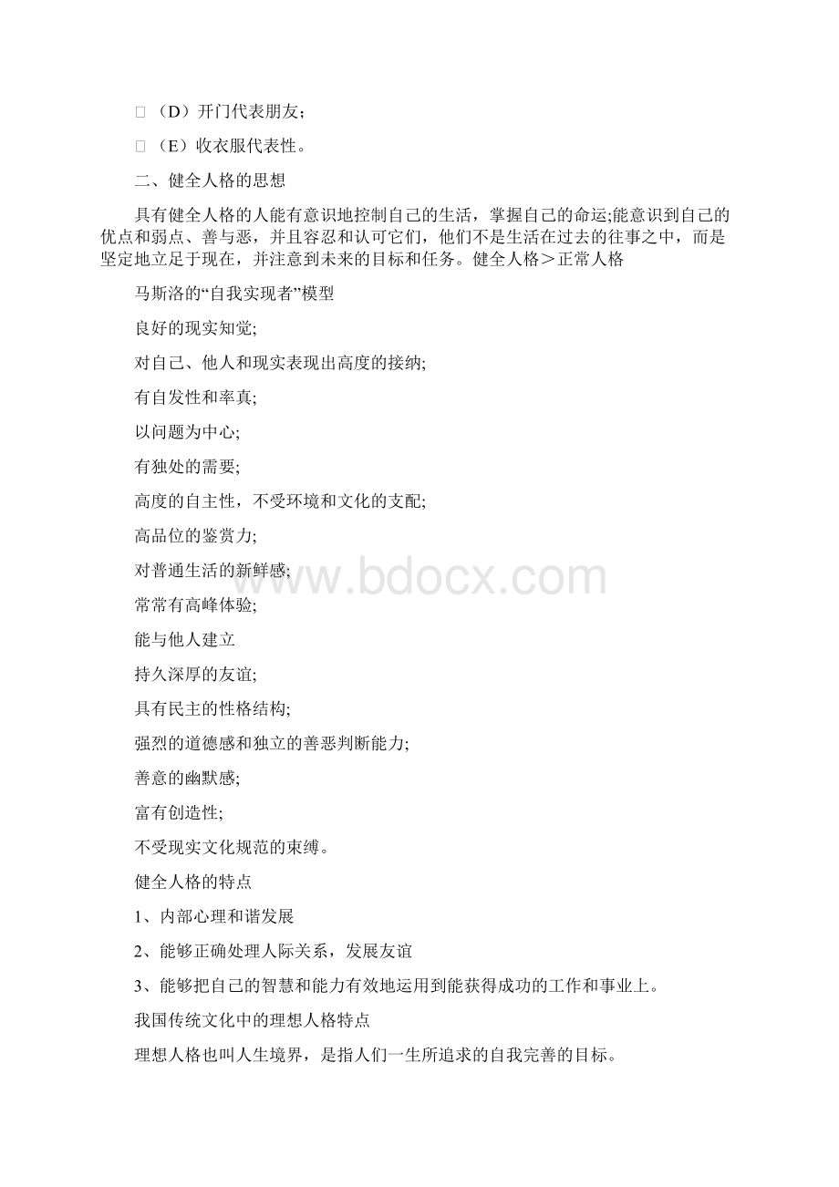 第二讲 人格与心理健康.docx_第3页