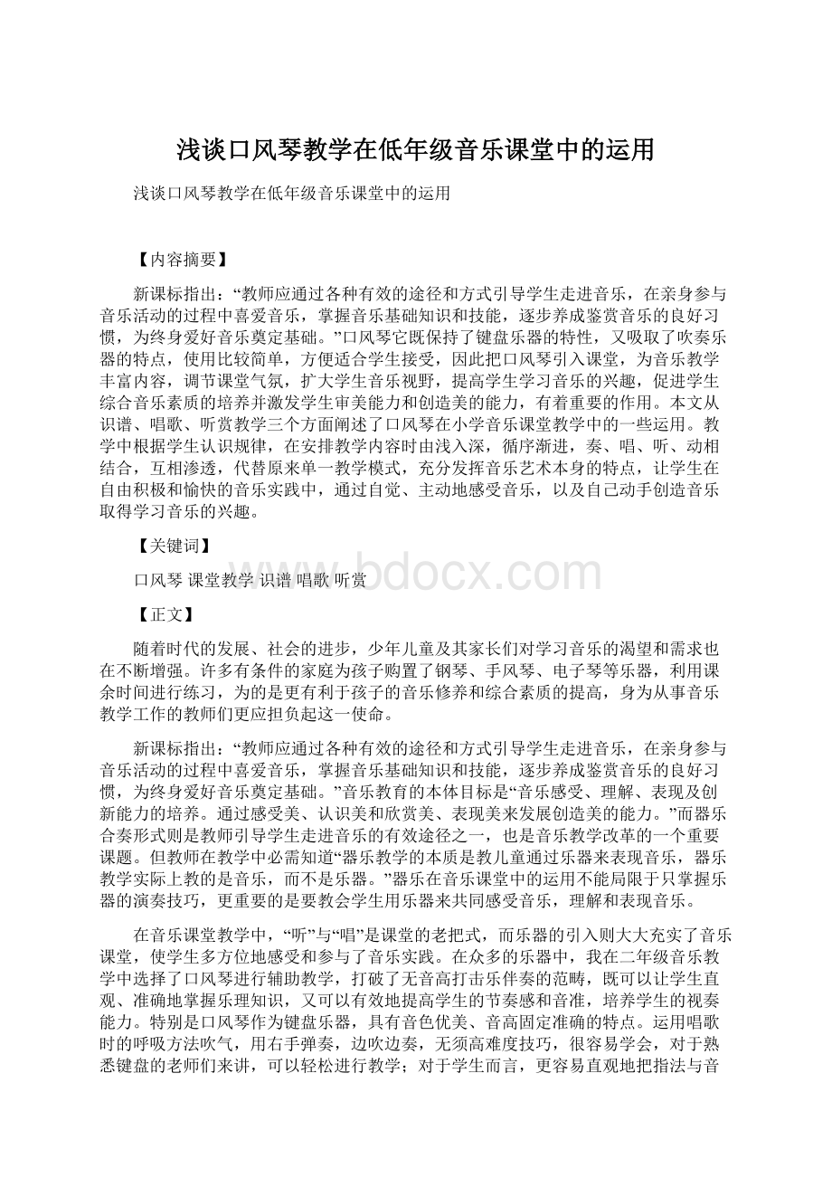 浅谈口风琴教学在低年级音乐课堂中的运用.docx_第1页