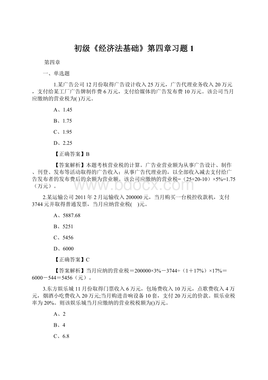 初级《经济法基础》第四章习题 1.docx