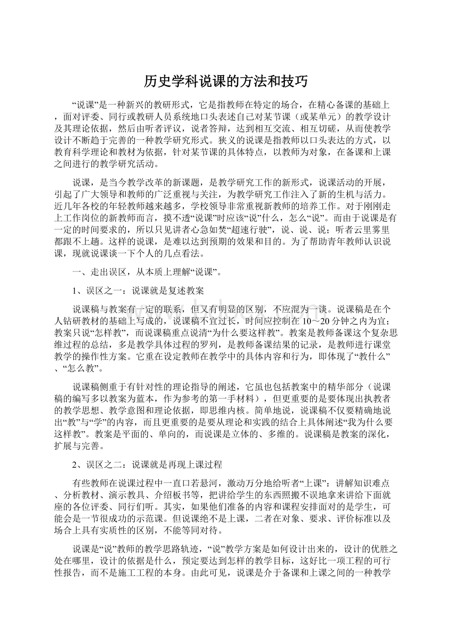 历史学科说课的方法和技巧Word格式.docx_第1页