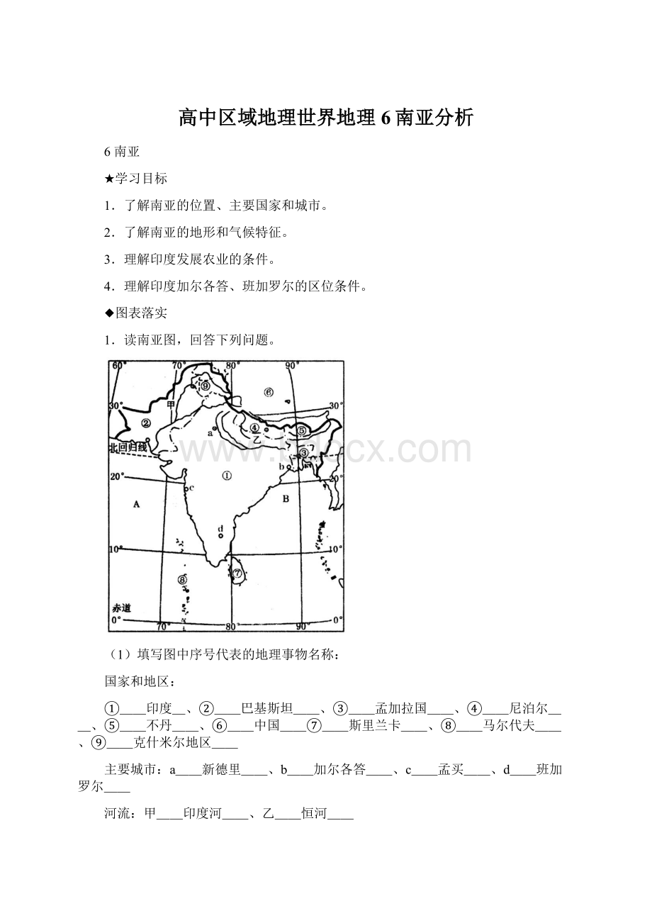 高中区域地理世界地理6南亚分析Word格式文档下载.docx_第1页