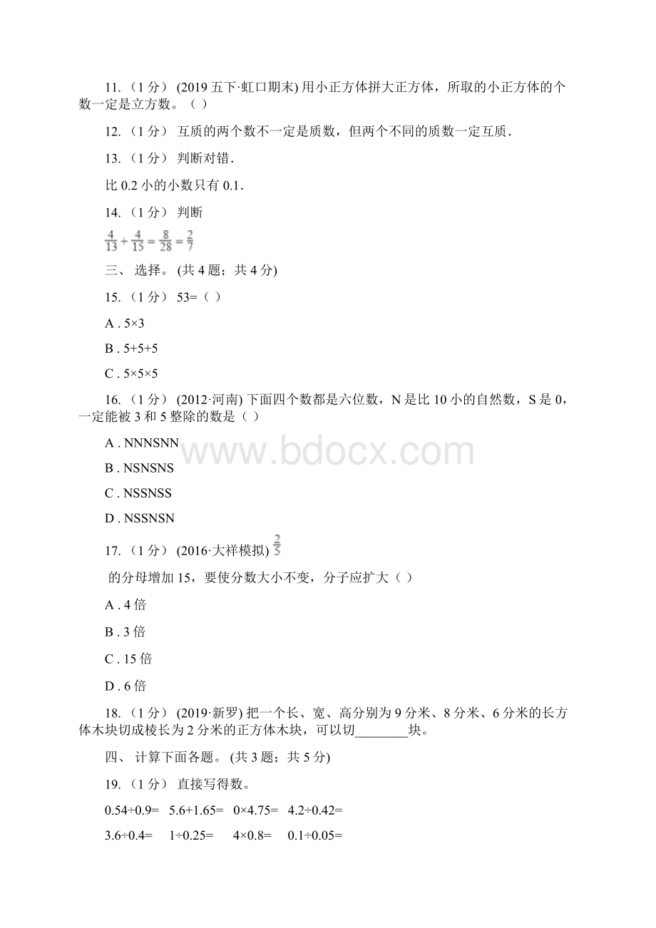 贵州省黔南布依族苗族自治州五年级数学下册期末测试A卷.docx_第3页