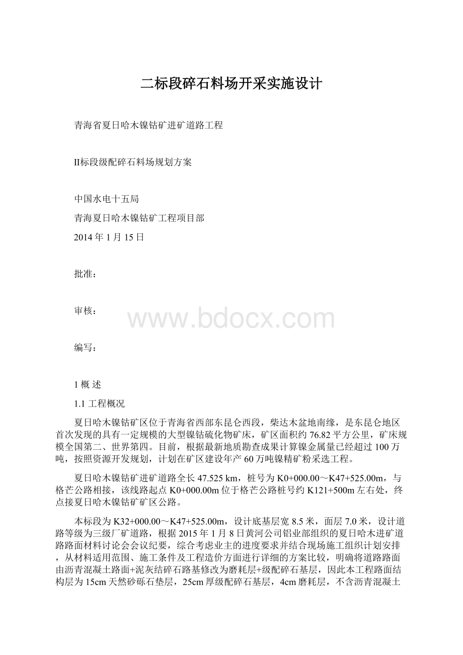 二标段碎石料场开采实施设计Word文档下载推荐.docx_第1页