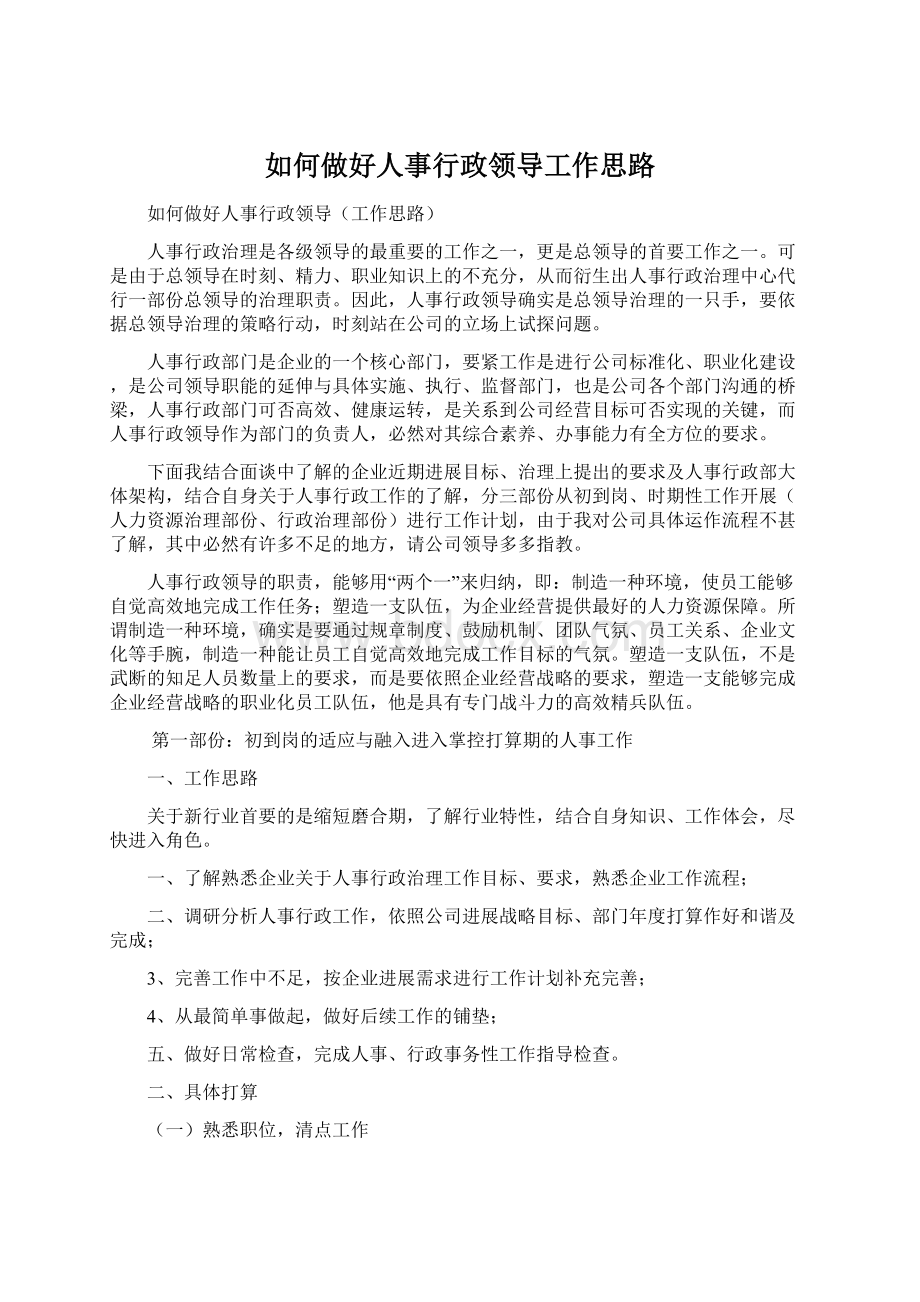 如何做好人事行政领导工作思路Word文档格式.docx