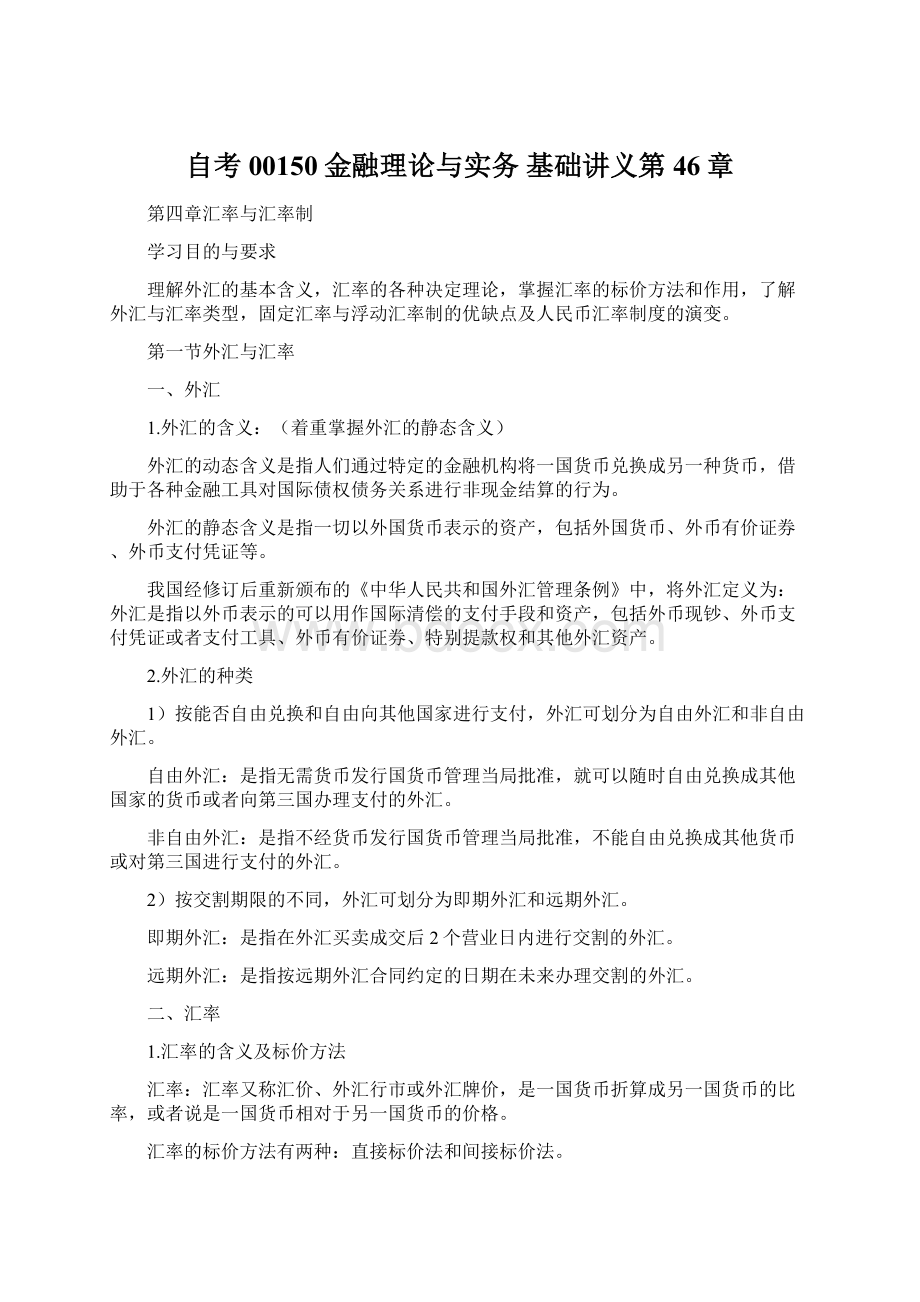 自考00150金融理论与实务 基础讲义第46章.docx_第1页