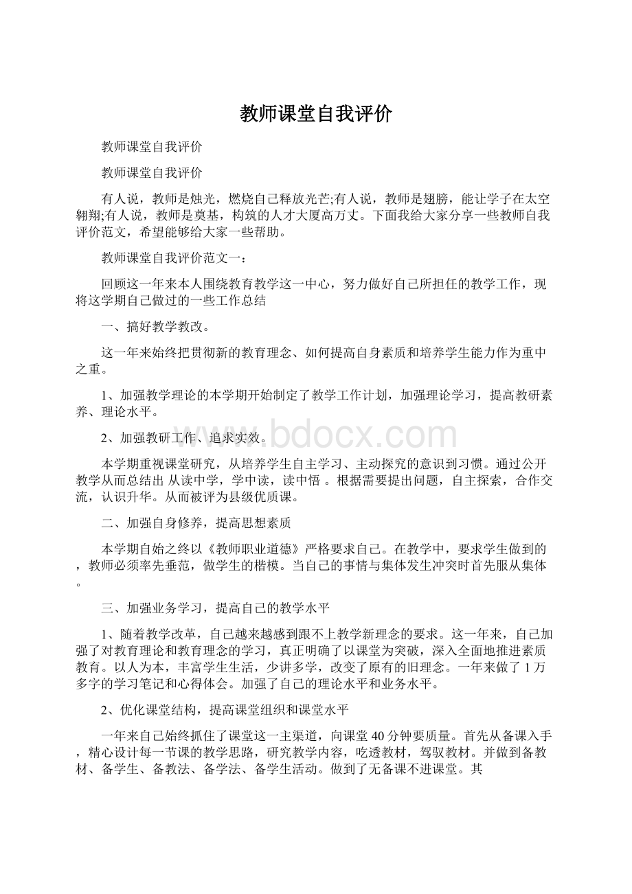 教师课堂自我评价文档格式.docx_第1页