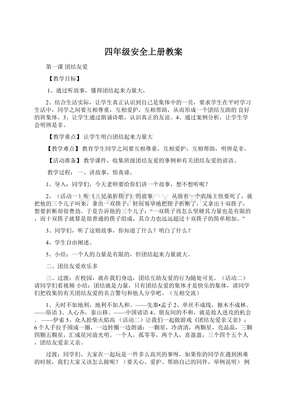 四年级安全上册教案Word文件下载.docx