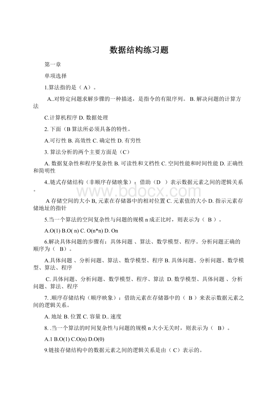 数据结构练习题Word格式.docx