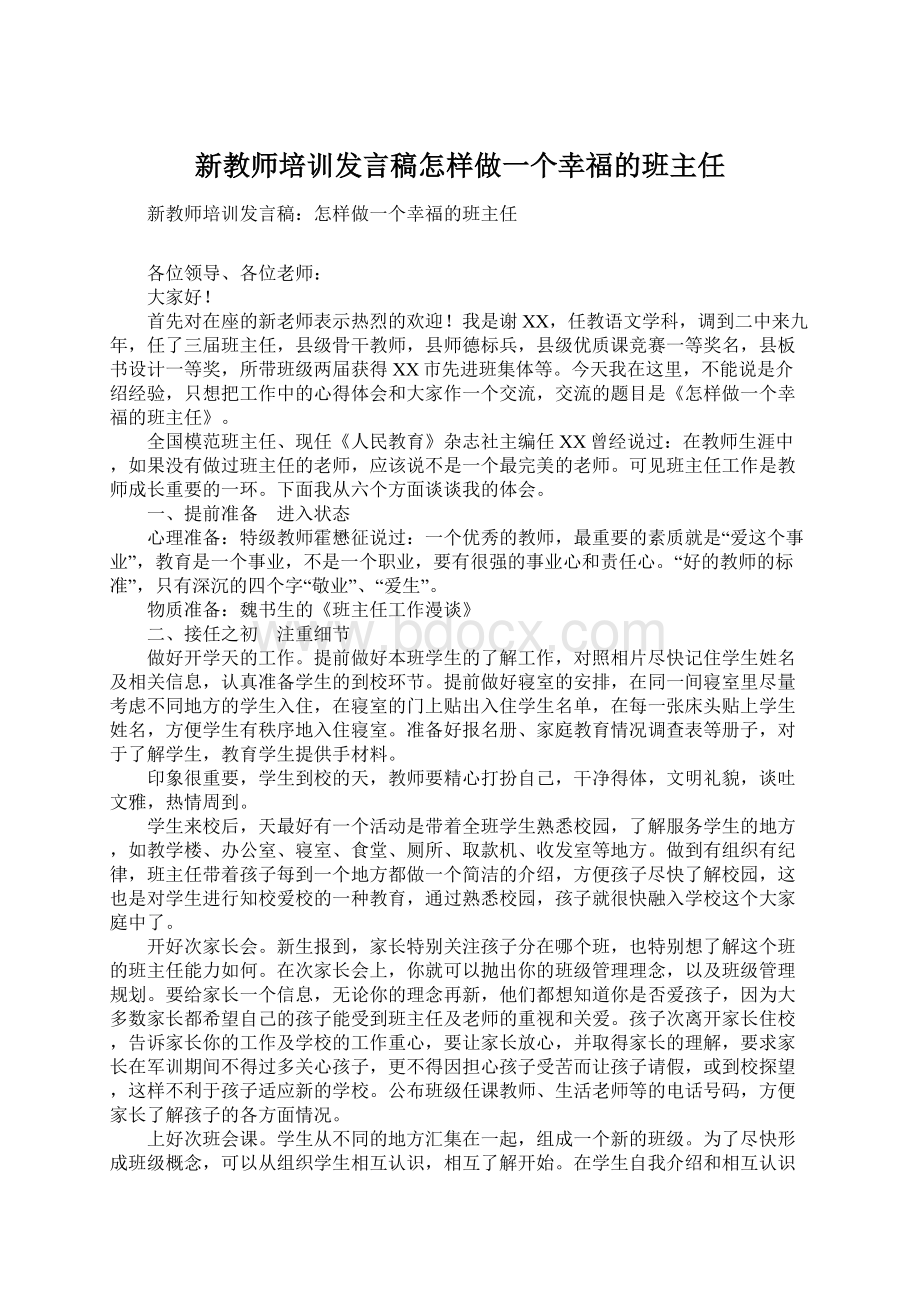 新教师培训发言稿怎样做一个幸福的班主任文档格式.docx_第1页