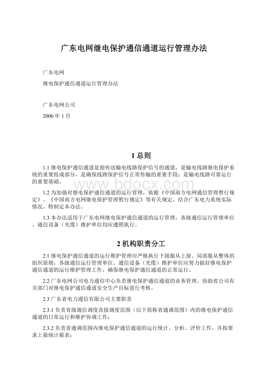 广东电网继电保护通信通道运行管理办法Word格式文档下载.docx_第1页