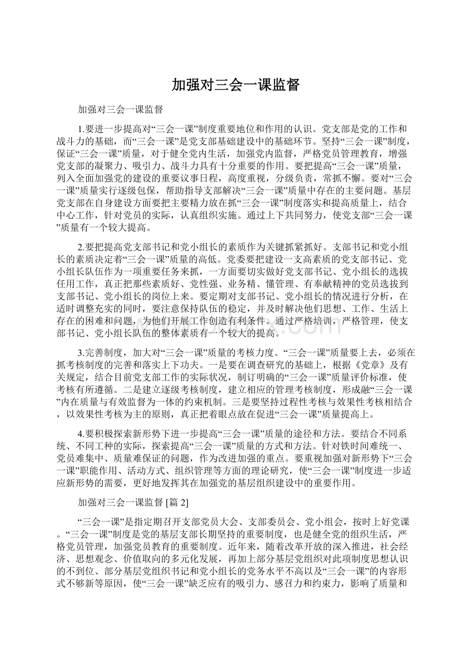 加强对三会一课监督.docx_第1页