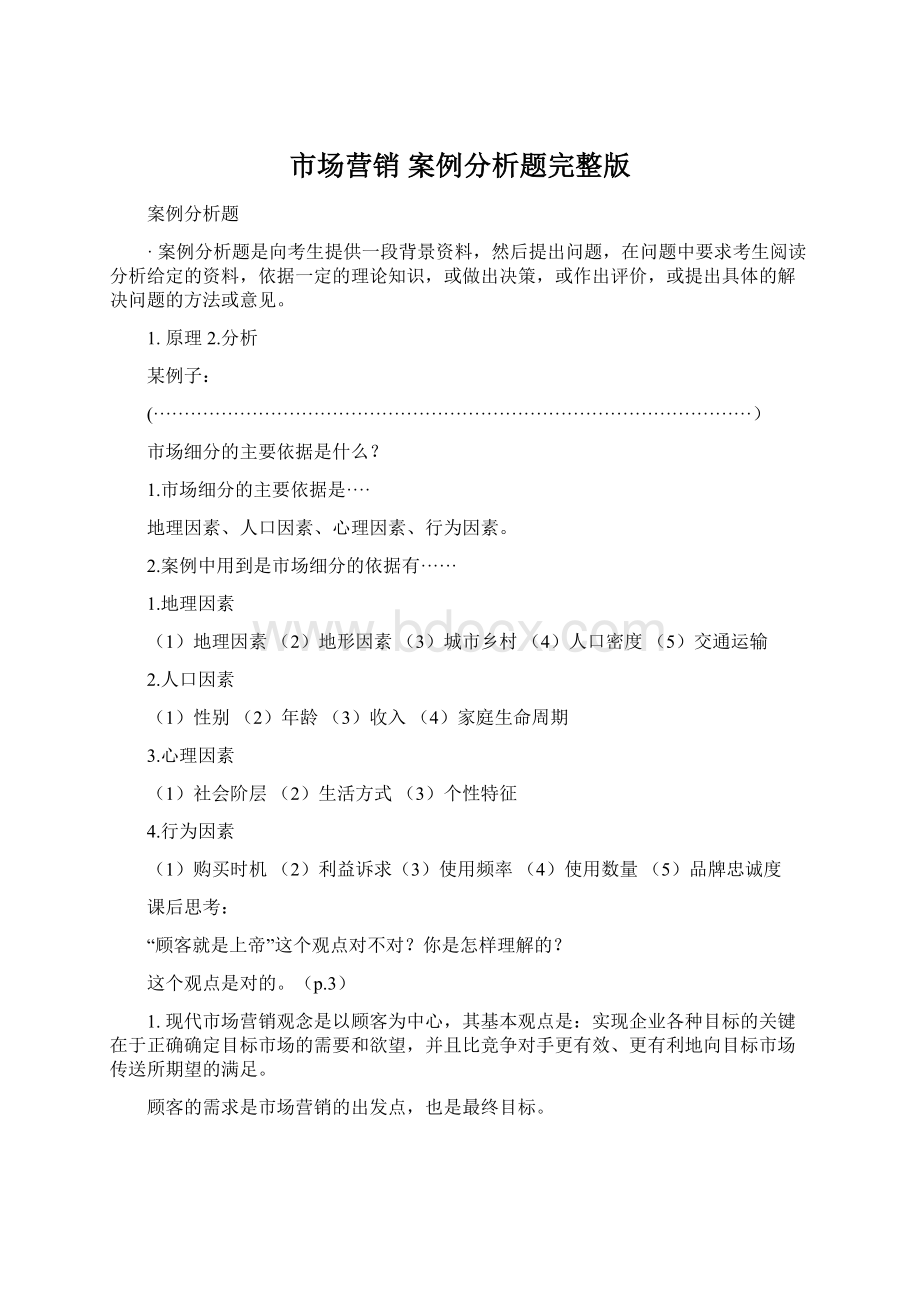 市场营销 案例分析题完整版.docx