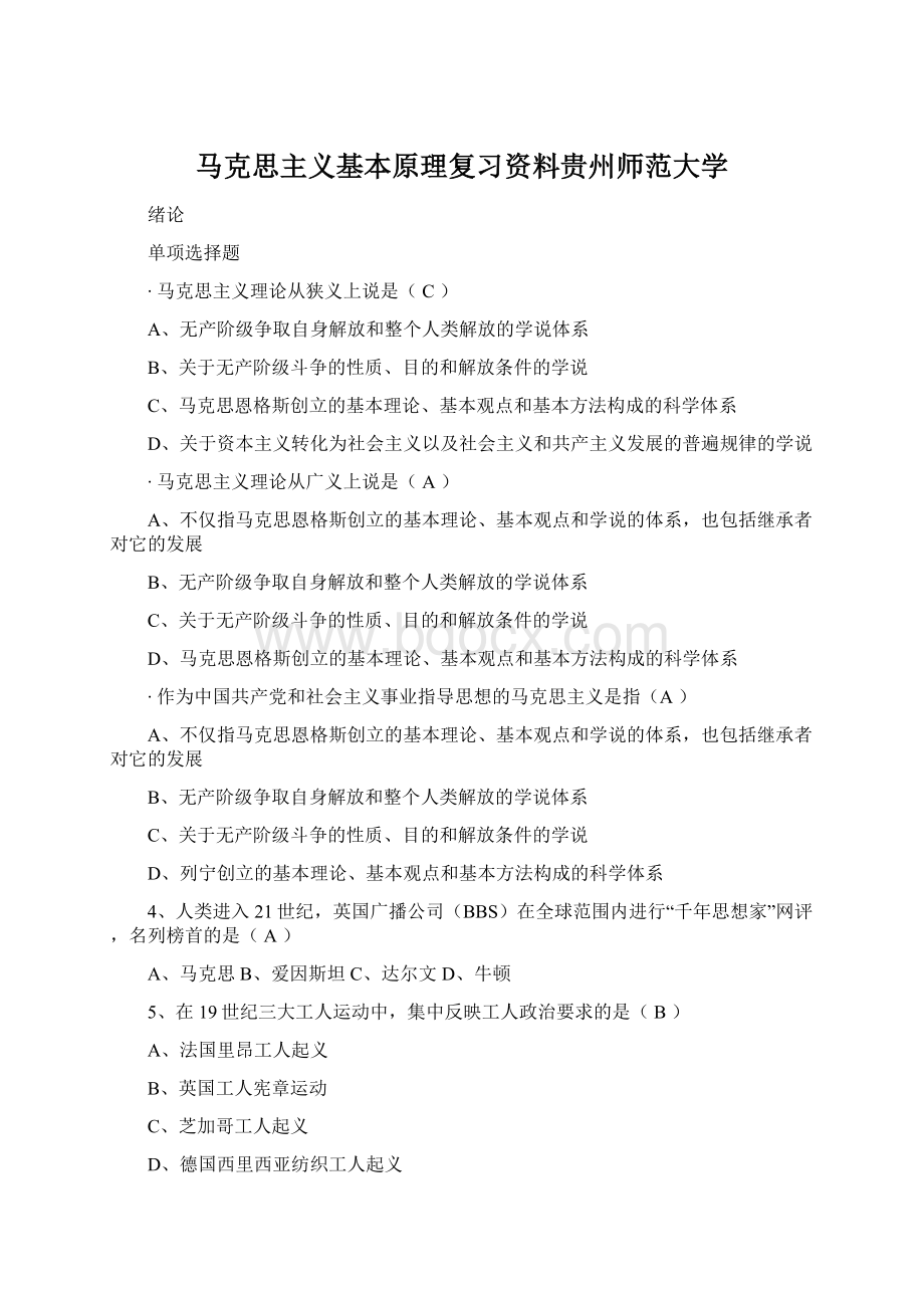 马克思主义基本原理复习资料贵州师范大学Word格式文档下载.docx