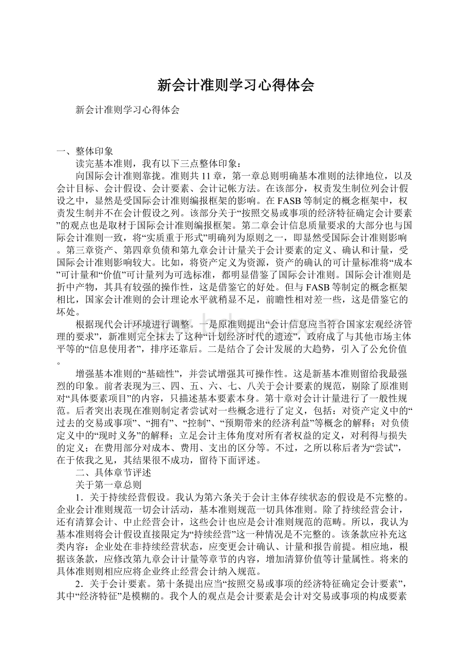 新会计准则学习心得体会Word格式.docx_第1页