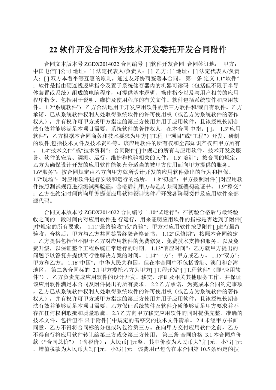 22软件开发合同作为技术开发委托开发合同附件.docx