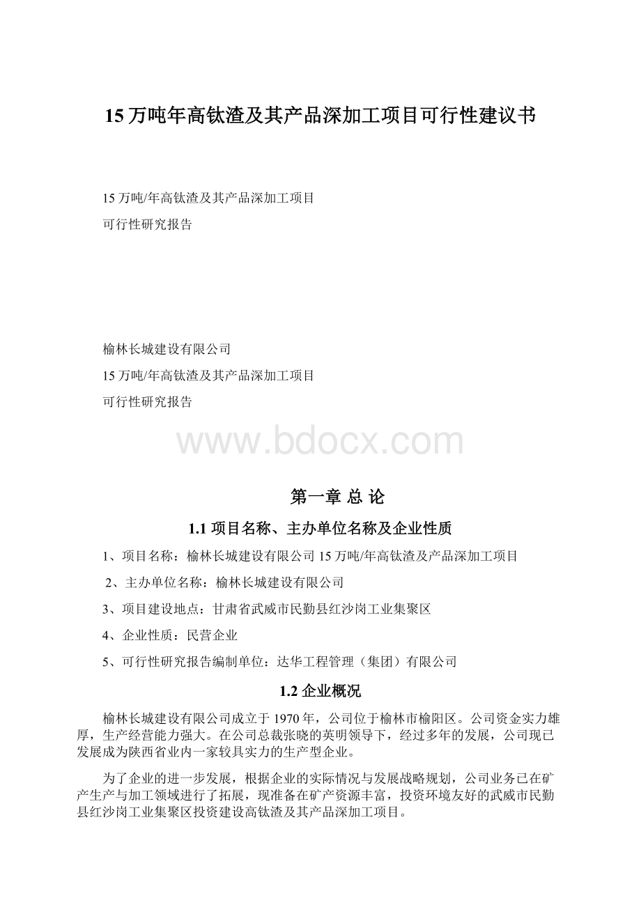 15万吨年高钛渣及其产品深加工项目可行性建议书Word文件下载.docx_第1页