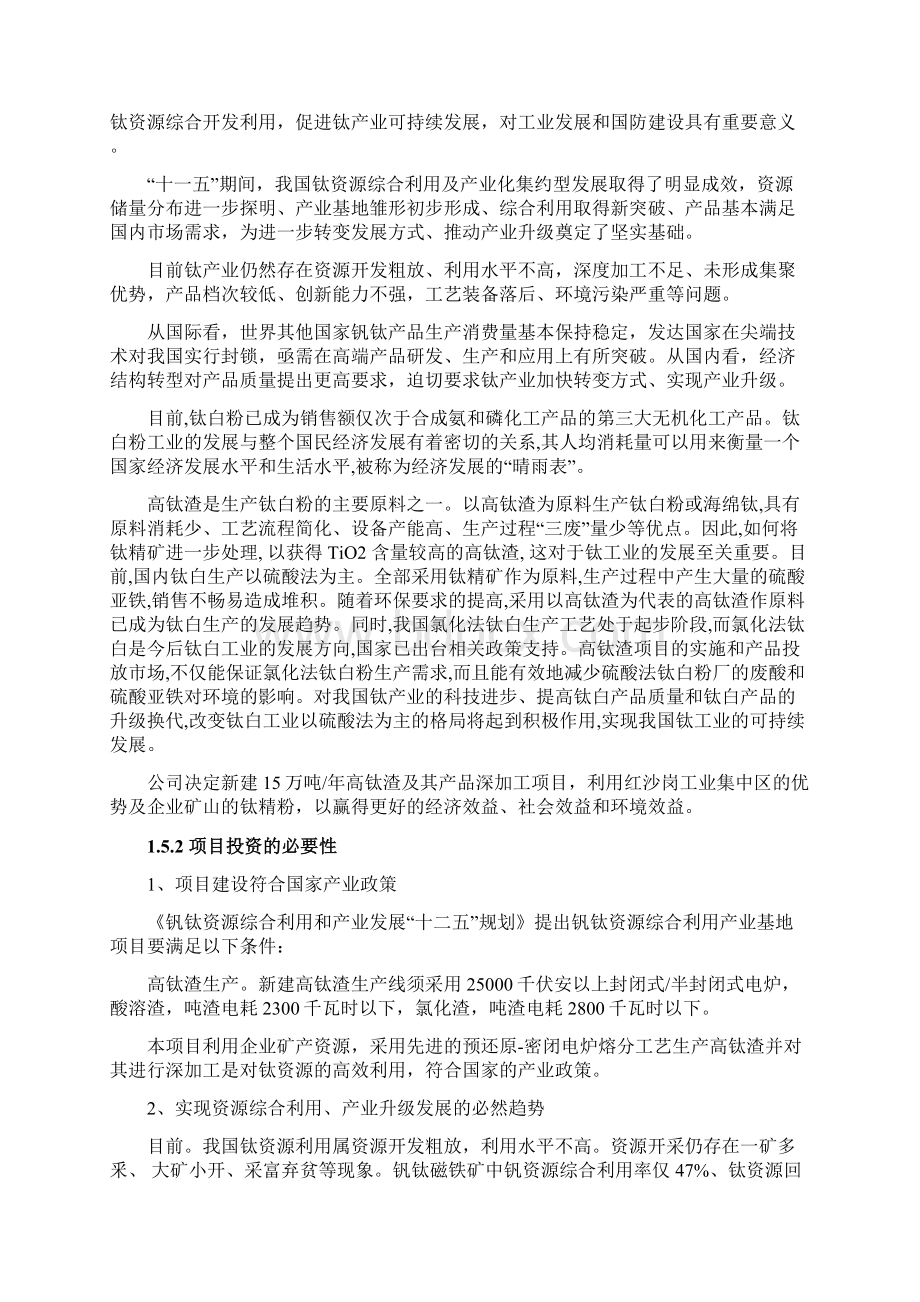 15万吨年高钛渣及其产品深加工项目可行性建议书.docx_第3页