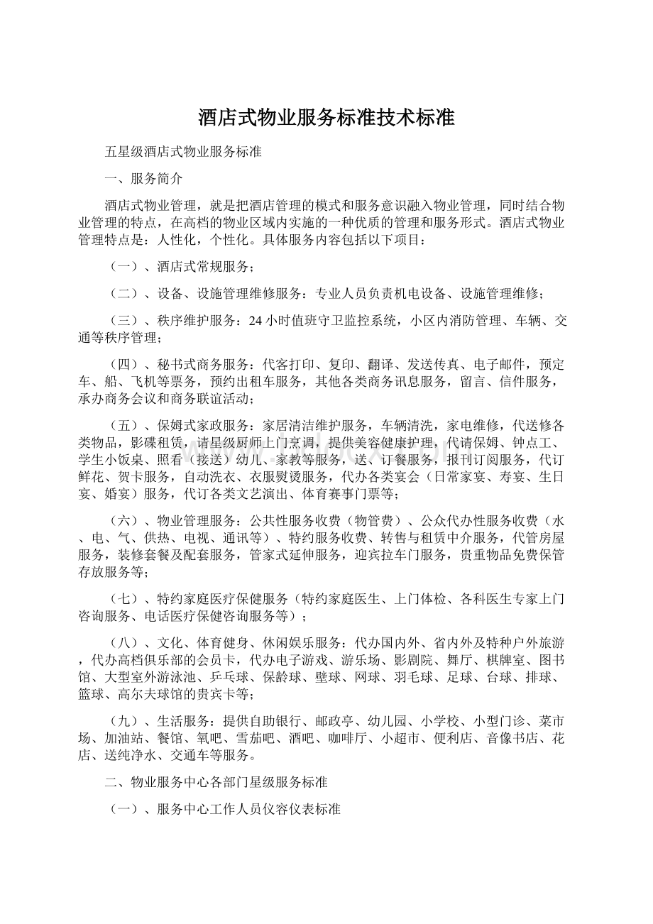 酒店式物业服务标准技术标准文档格式.docx