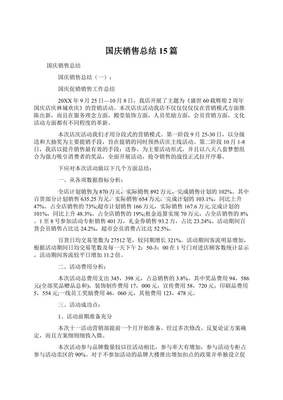 国庆销售总结15篇.docx_第1页