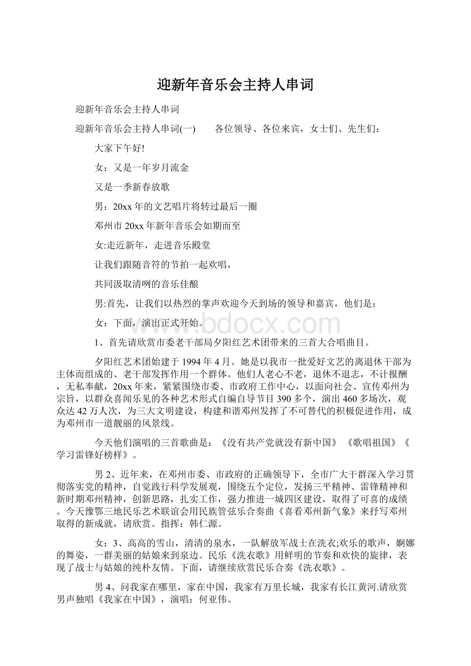 迎新年音乐会主持人串词.docx_第1页