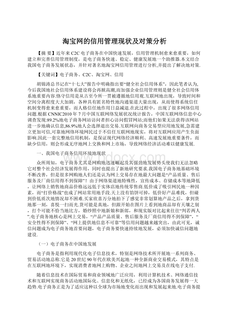 淘宝网的信用管理现状及对策分析Word文档格式.docx