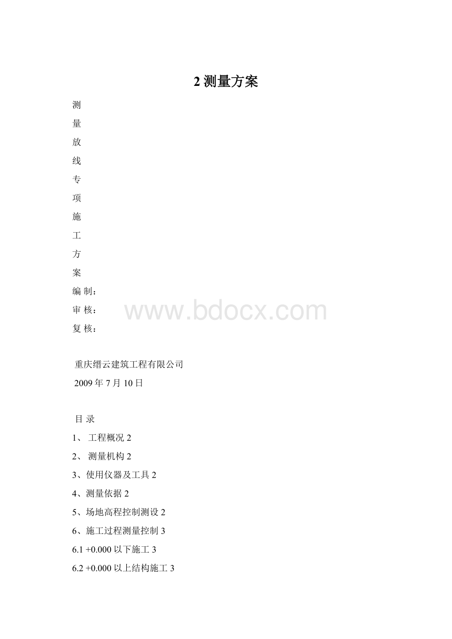 2测量方案.docx