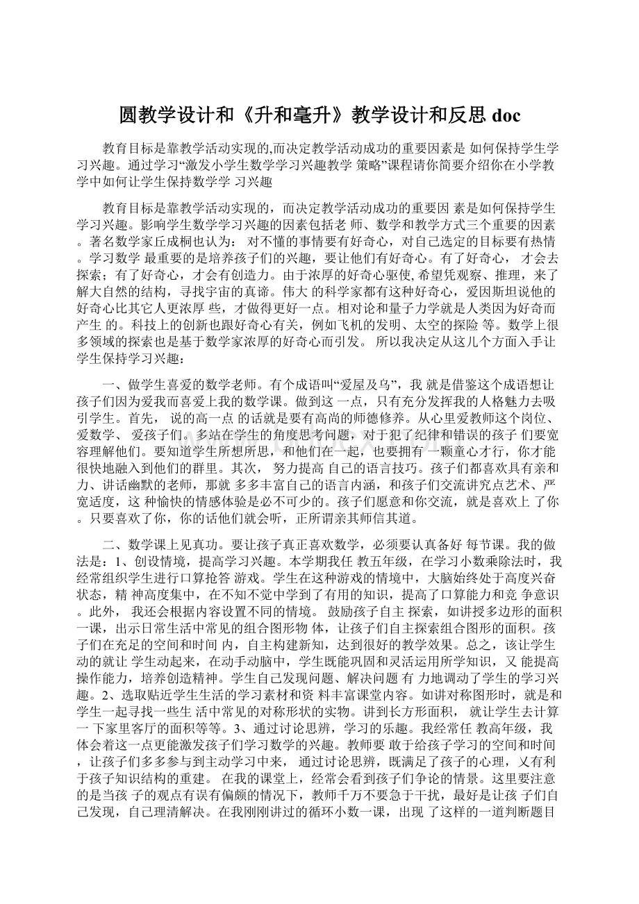 圆教学设计和《升和毫升》教学设计和反思doc.docx