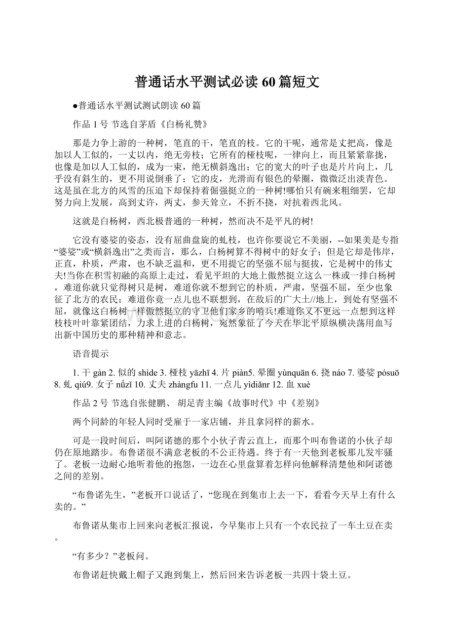 普通话水平测试必读60篇短文Word下载.docx_第1页