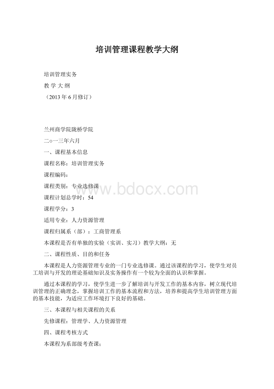 培训管理课程教学大纲.docx_第1页