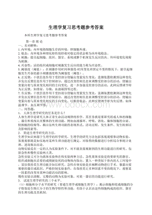 生理学复习思考题参考答案文档格式.docx