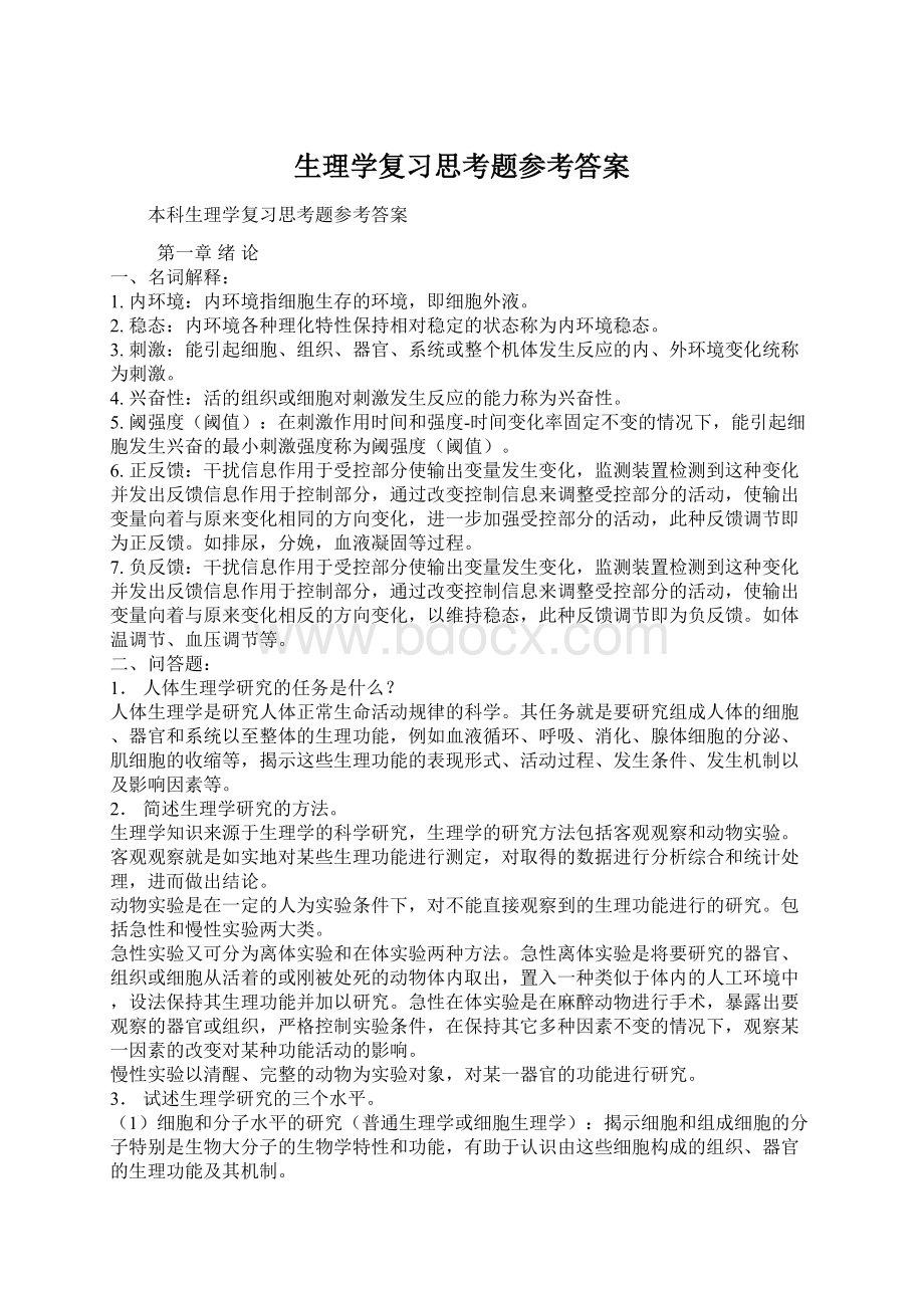 生理学复习思考题参考答案.docx