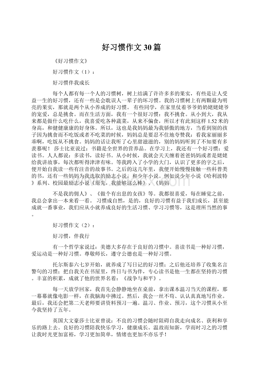 好习惯作文30篇.docx_第1页