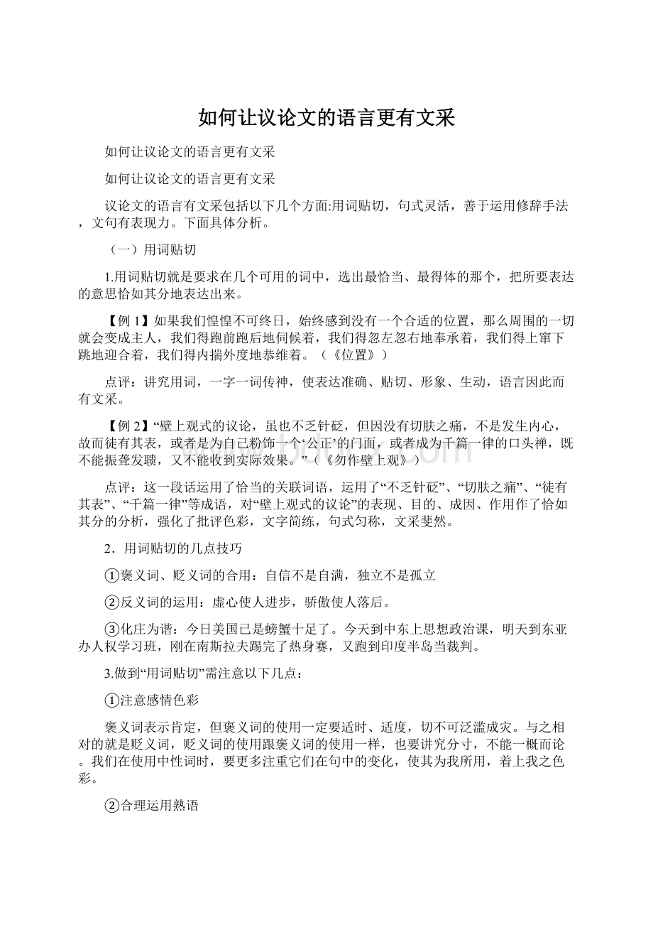 如何让议论文的语言更有文采.docx_第1页