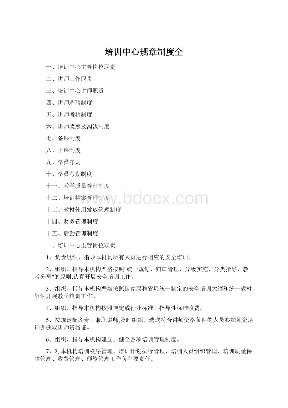 培训中心规章制度全文档格式.docx_第1页