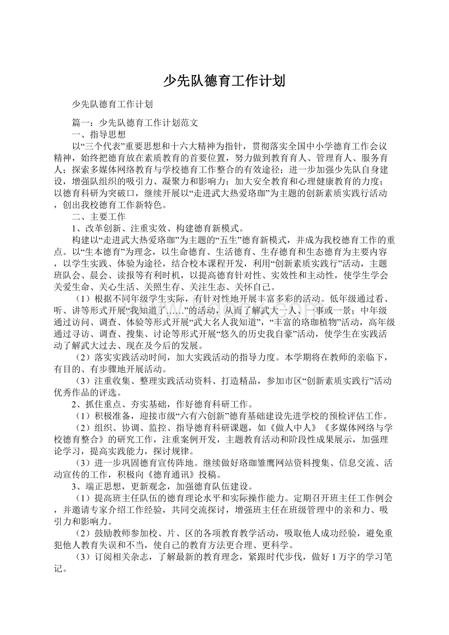 少先队德育工作计划.docx