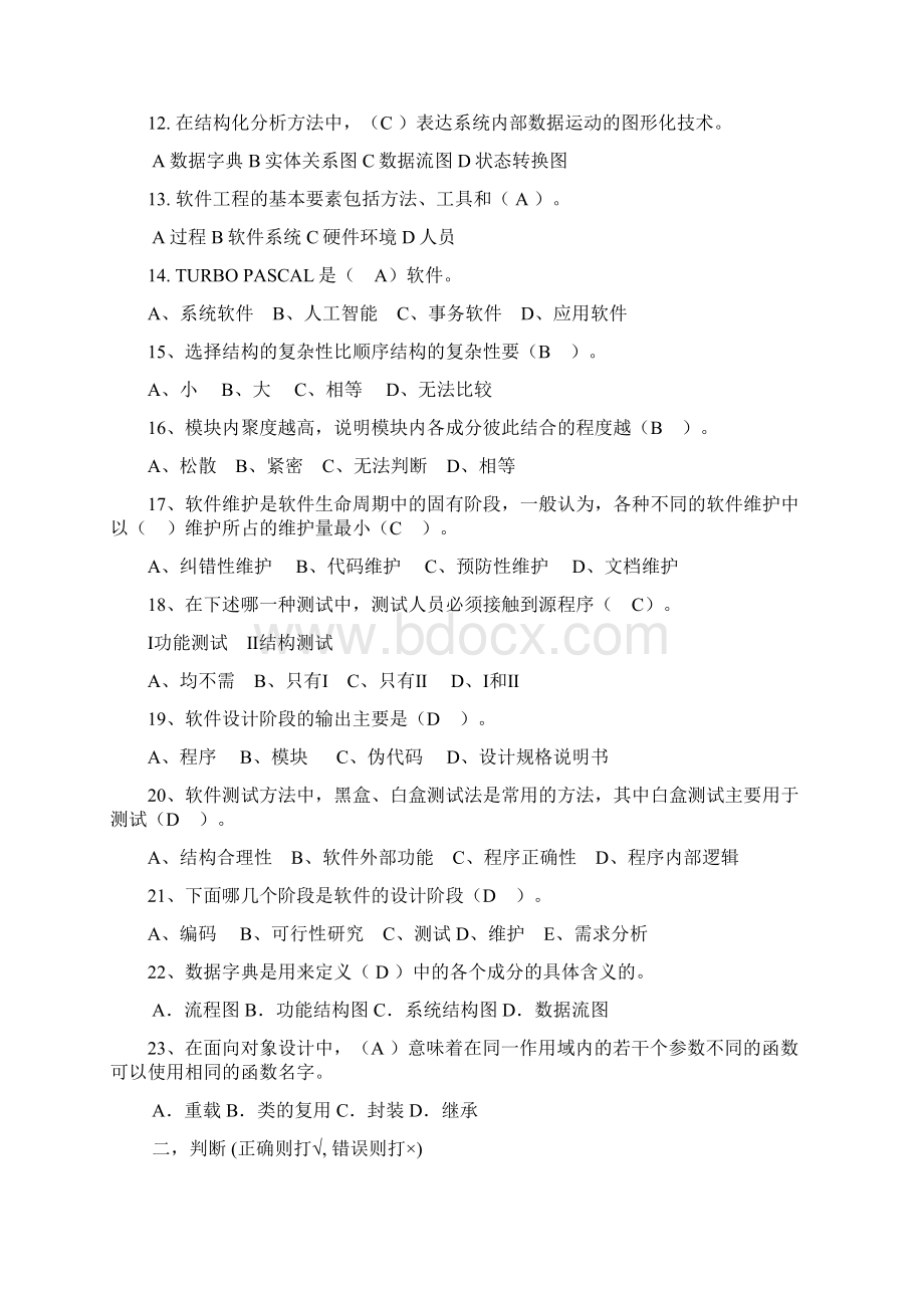 软件工程试题和答案.docx_第2页