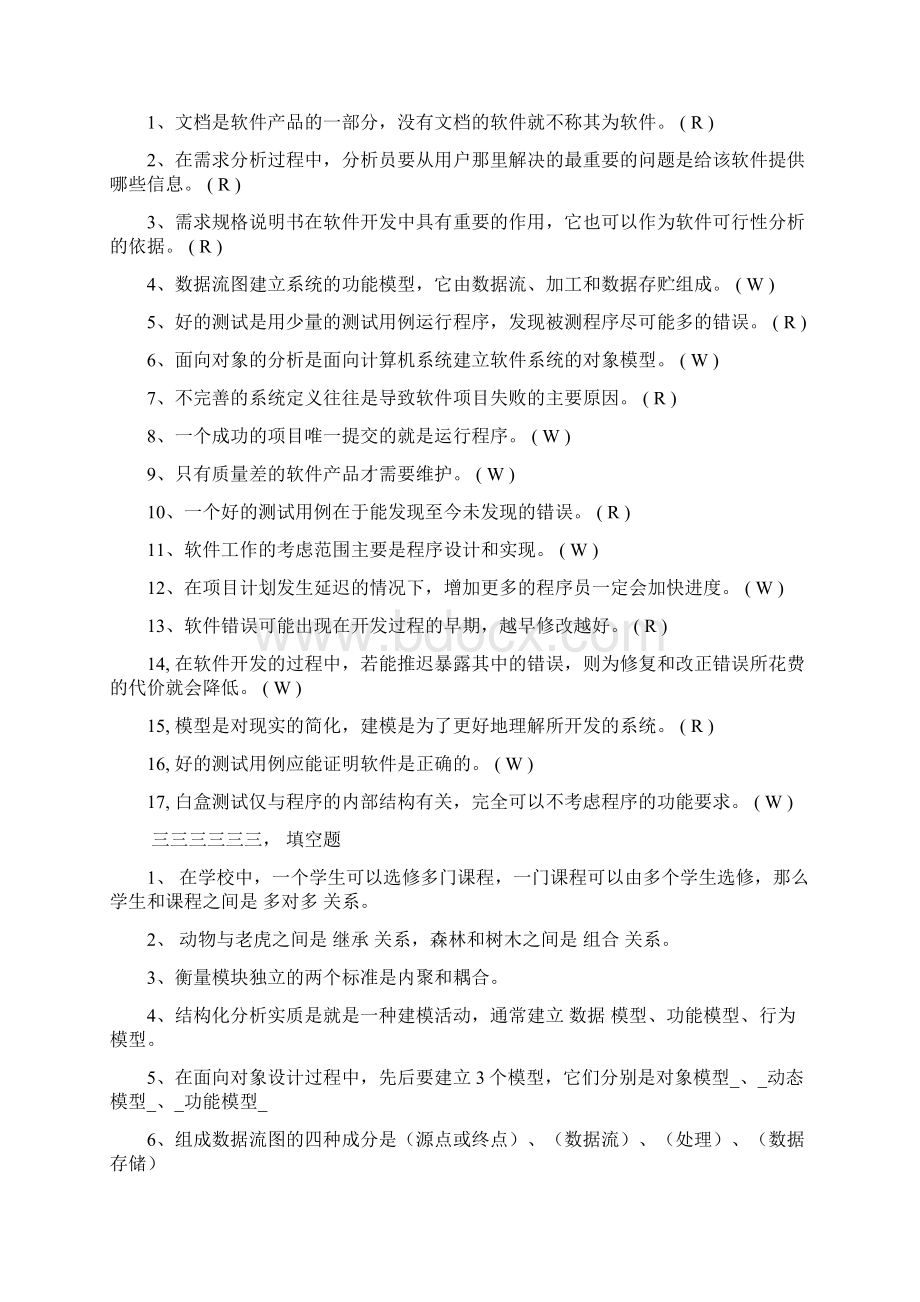 软件工程试题和答案.docx_第3页