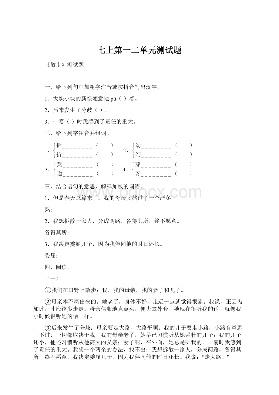 七上第一二单元测试题Word格式.docx_第1页