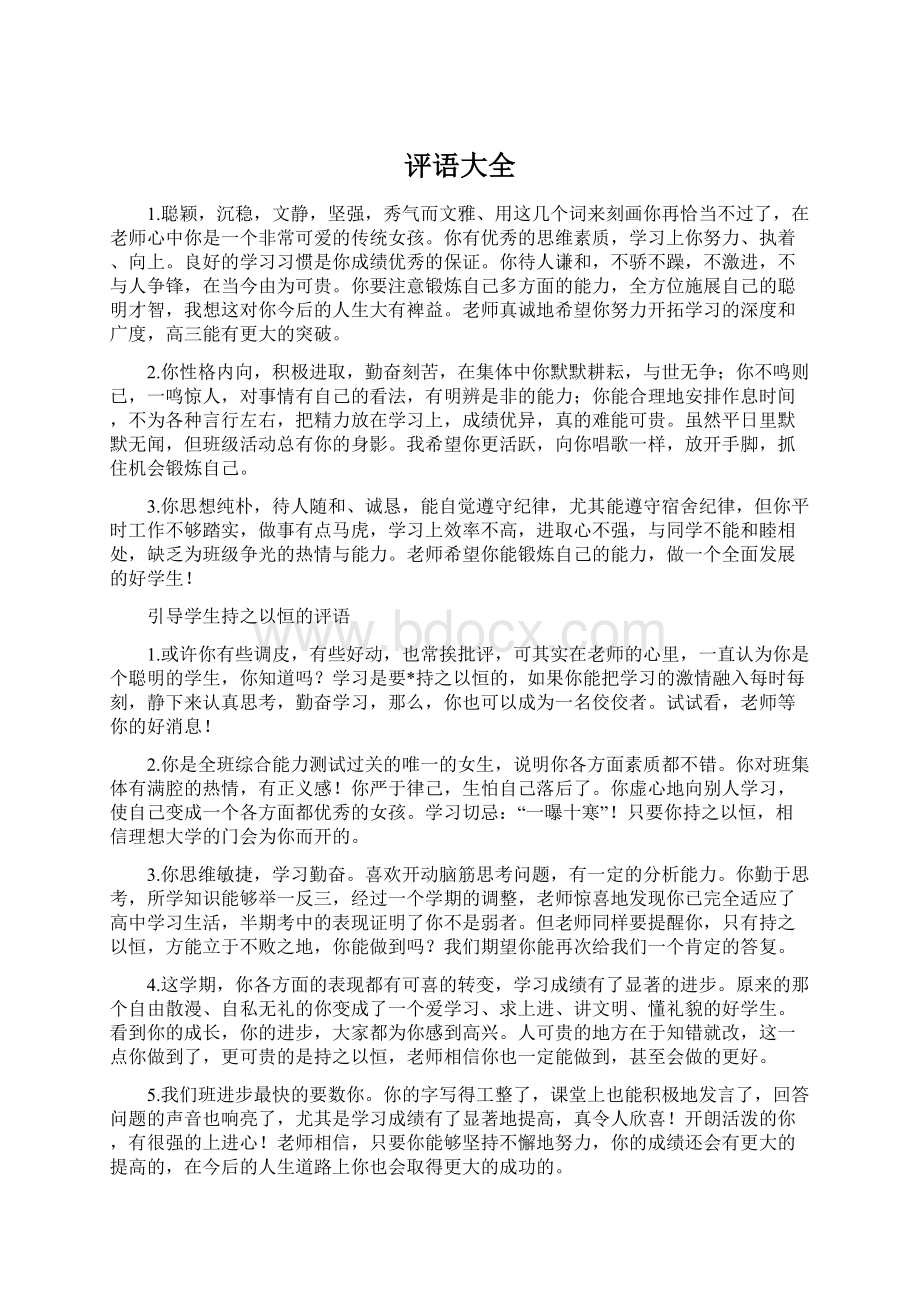 评语大全Word文档格式.docx_第1页