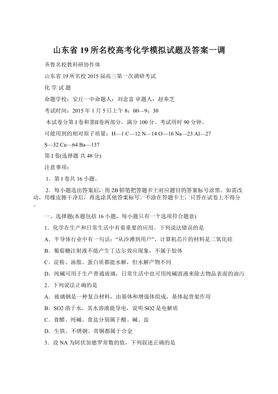 山东省19所名校高考化学模拟试题及答案一调Word文件下载.docx