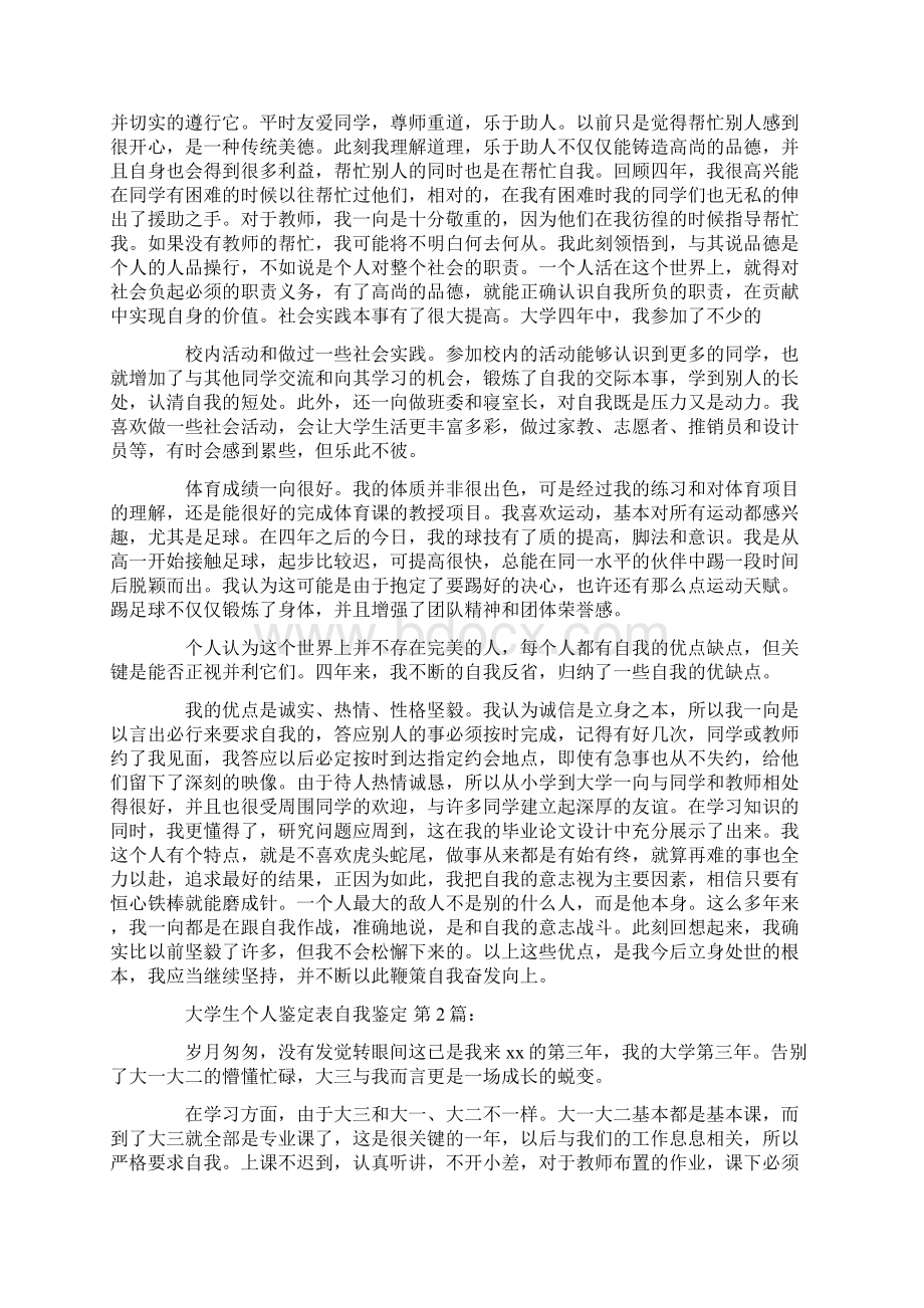 大学生个人鉴定表自我鉴定20篇.docx_第3页