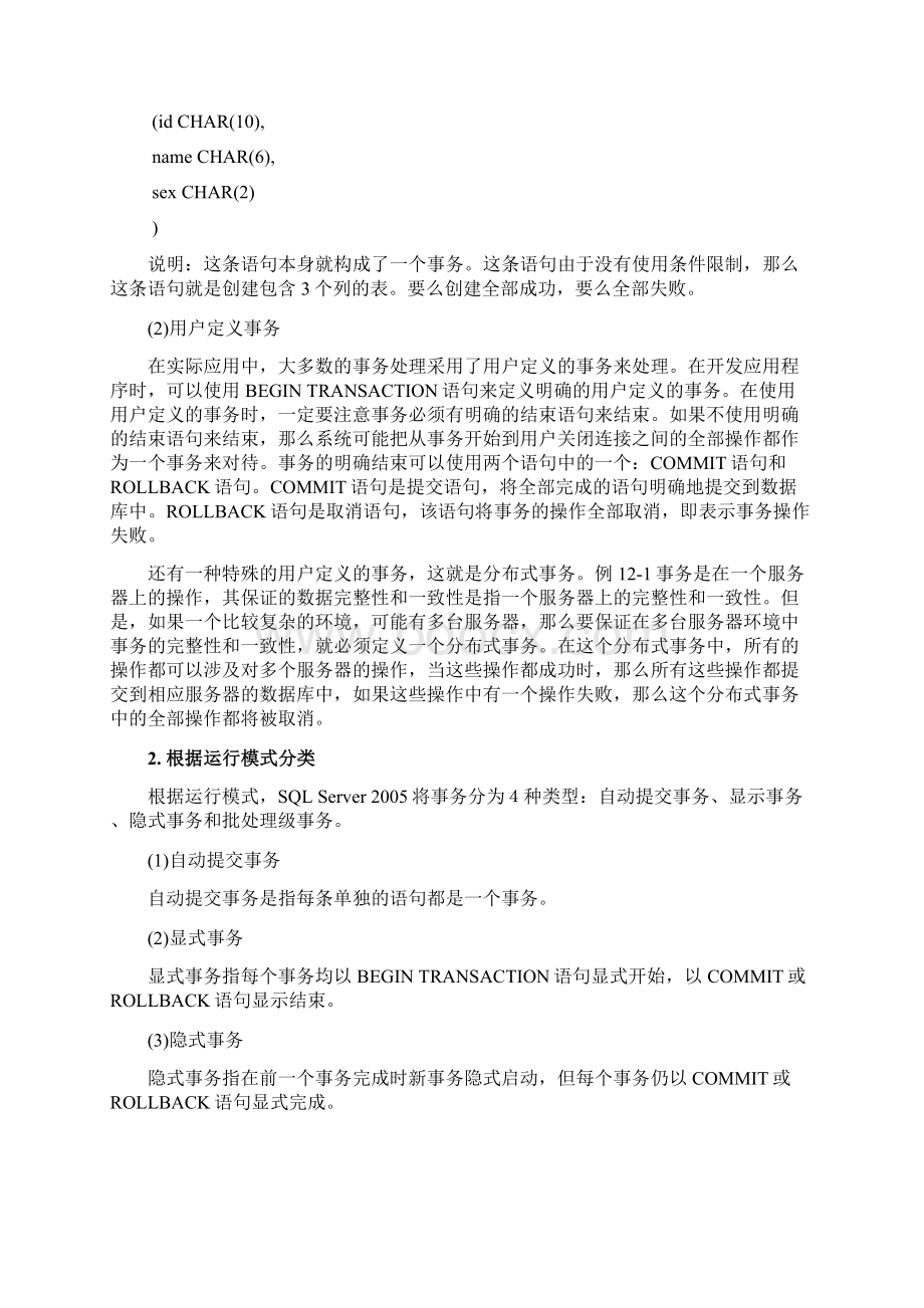 数据库原理与运用之事务控制与并发处理Word文档格式.docx_第3页